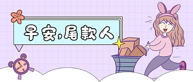 清新早安尾款人公众号首图