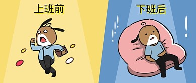 上班下班对比图公众号首图