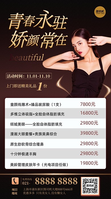 微整医美项目价目表手机海报
