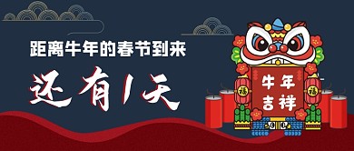 红色牛年春节倒计时公众号首图