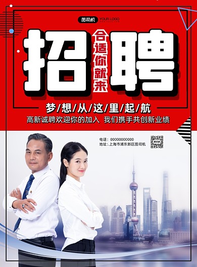公司招聘简约宣传印刷海报