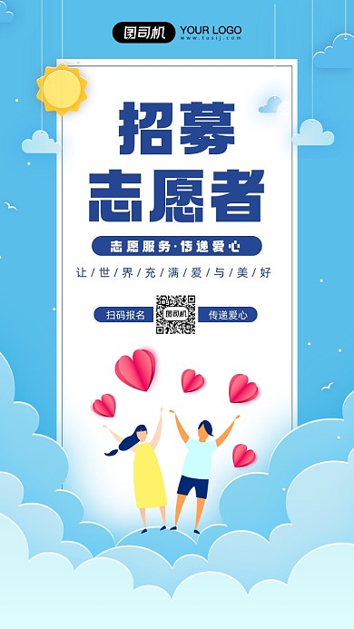 招募志愿者简约剪纸风手机海报