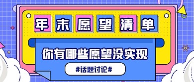 2020年末愿望清单公众号首图