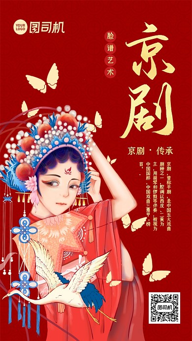 京剧文化中国风手机海报