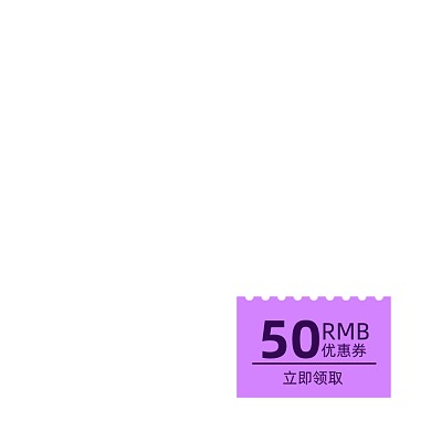 紫色简约50元优惠券