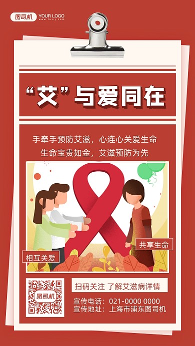 关爱艾滋病人插画风手机海报