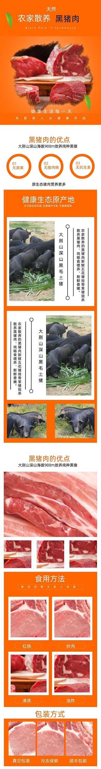 黑猪肉详情页电商橙色生鲜肉类农副产品