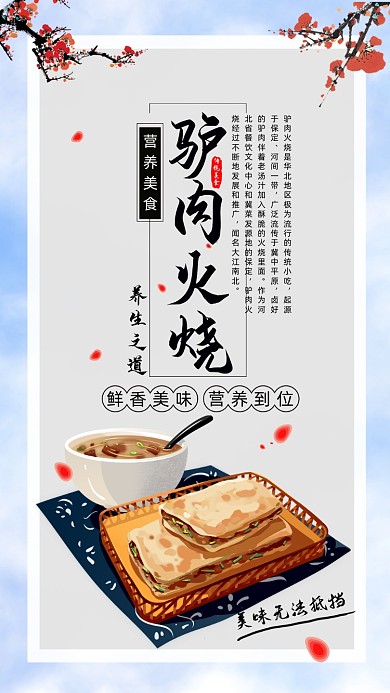 驴肉火烧美食手机海报