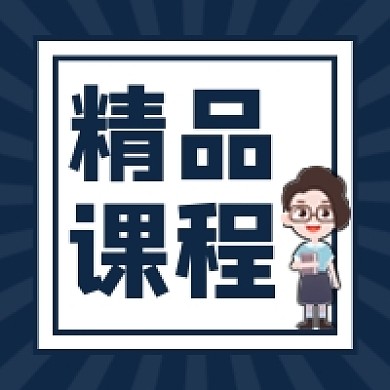 精品课程手绘教师女老师公众号封面