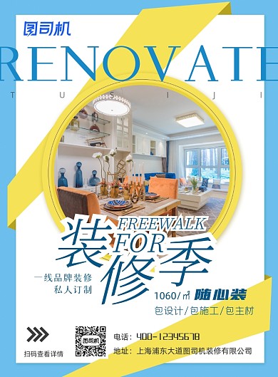 装修季房屋装修印刷海报