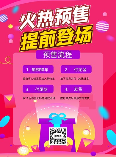 双十一红色卡通预售流程印刷海报