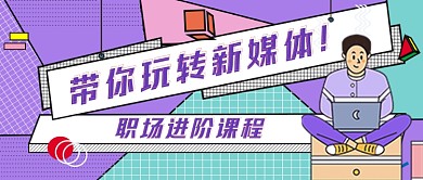 新媒体进阶课程公众号首图