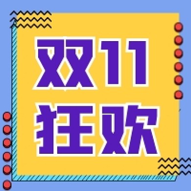 黄色双十一孟菲斯简约促销公众号次图