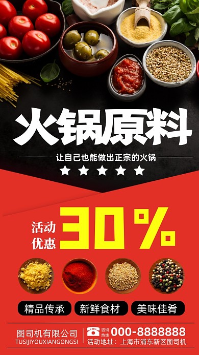 火锅底料原材料促销手机海报