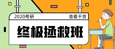 新媒体首图考研终极拯救班