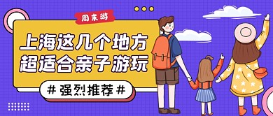 亲子旅游紫色卡通公众号首图
