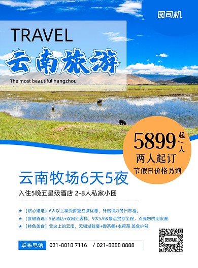 云南旅游蓝色简约旅行社促销印刷海报