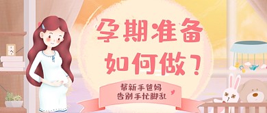 孕期备孕手绘卡通公众号首图