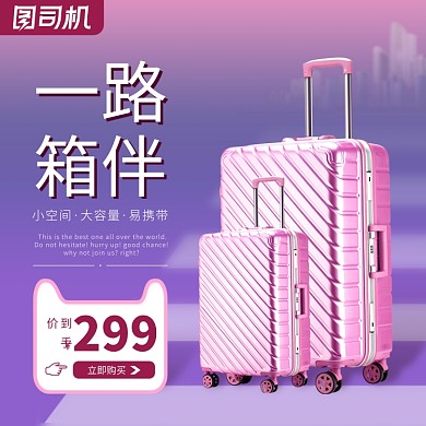 行李箱拉杆箱旅行箱旅途必备箱包促销主图