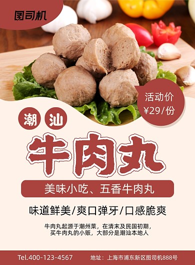 潮汕美食牛肉丸餐饮美食印刷海报