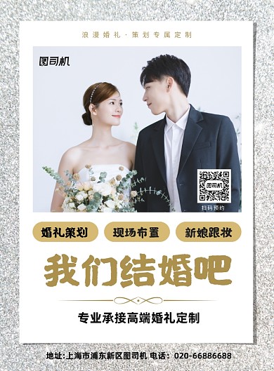 婚庆服务公司创意印刷海报