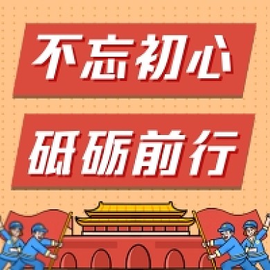 不忘初心砥砺前行党建风公众号次图