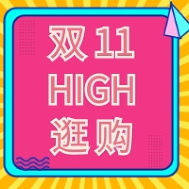 双十一微信公众号推动次图小图