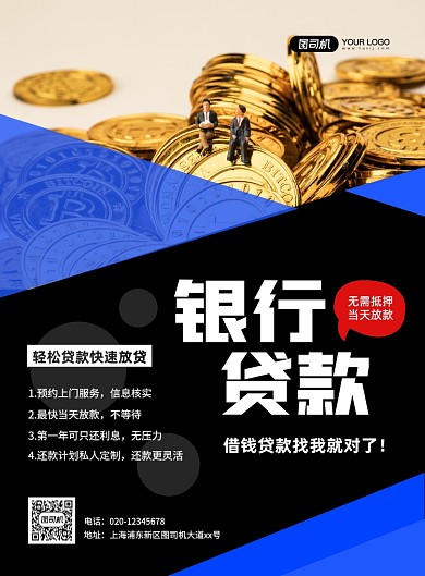 银行贷款大气创意简约宣传印刷海报