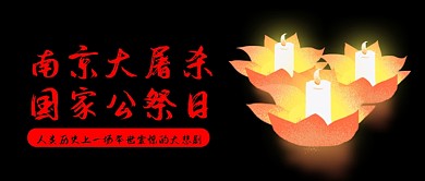 黑色南京大屠杀勿忘国耻公众号首图