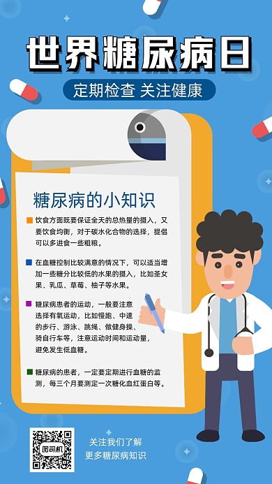 世界糖尿病日卡通插画节日手机海报