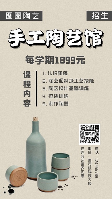 手工陶艺招生简约时尚手机海报