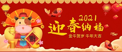 牛年大吉迎春纳福手绘卡通公众号首图