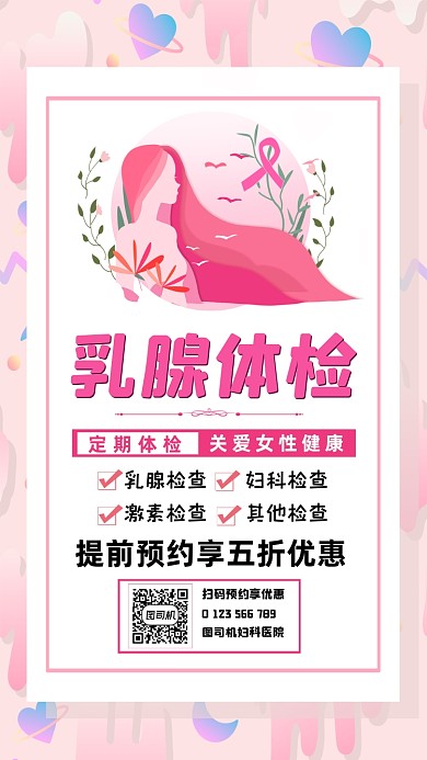 乳腺体检温馨粉色宣传手机海报