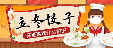 立冬饺子手绘卡通公众号首图