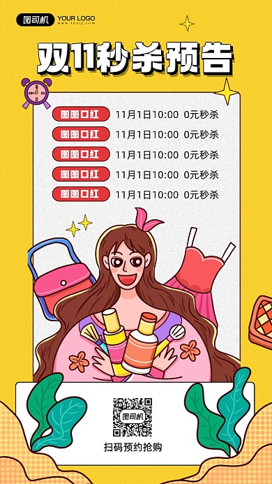 双十一秒杀商品预告宣传手机海报