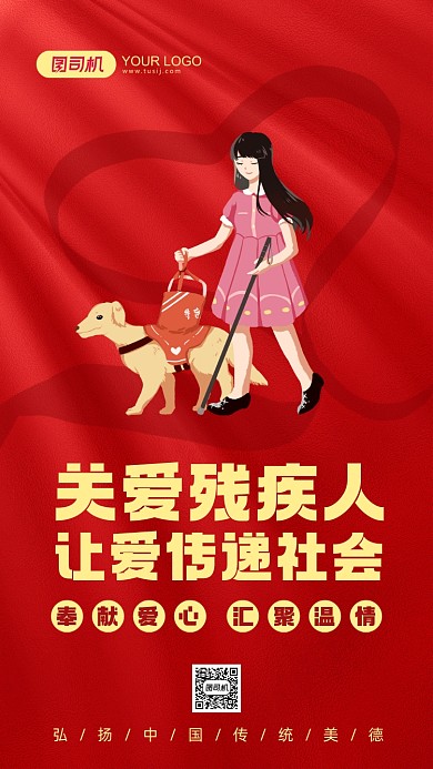 关爱残疾人红色简约手机海报