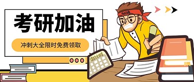 考研加油公众号首图