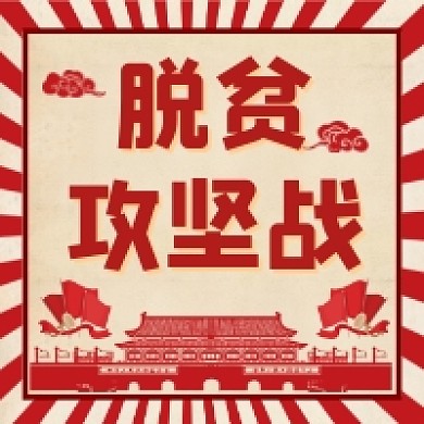 脱贫攻坚战党建风公众号次图