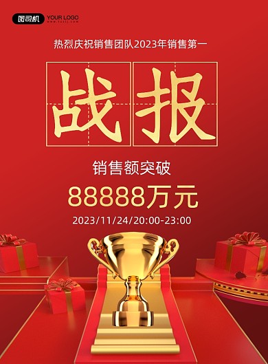 战报中国风团队销售额喜报印刷海报