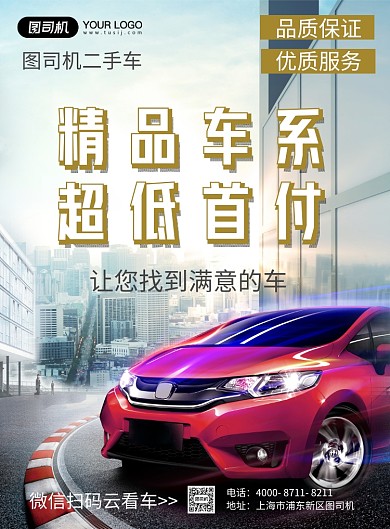 二手车买卖摄影图大气合成印刷海报