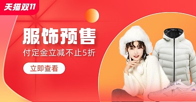 双十一服饰预售横版海报
