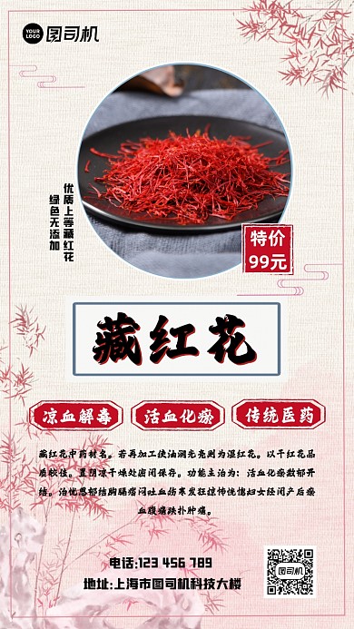 藏红花古风创意简约手机海报