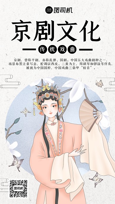 京剧文化中国风手机海报