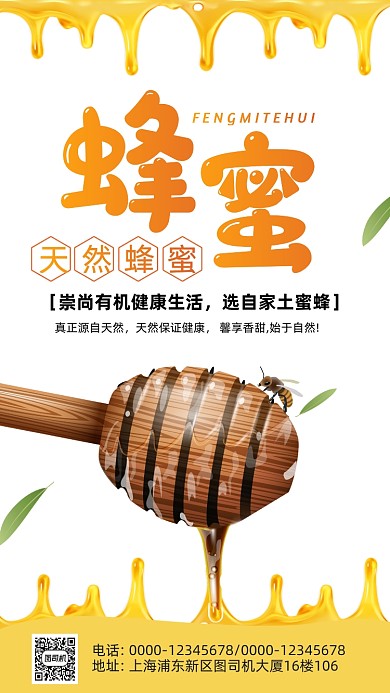 蜂蜜促销时尚风手机海报