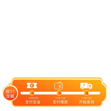 双十一预售活动时间轴购物攻略