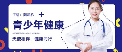 蓝色简约青少年健康公众号首图