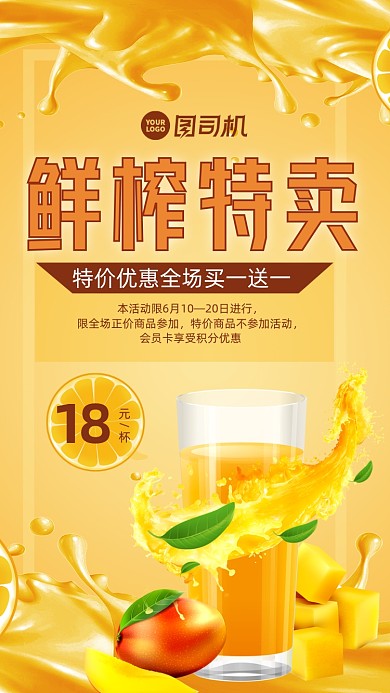 果汁促销时尚风手机海报