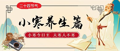 节气小寒养生中国风手绘卡通公众号首图