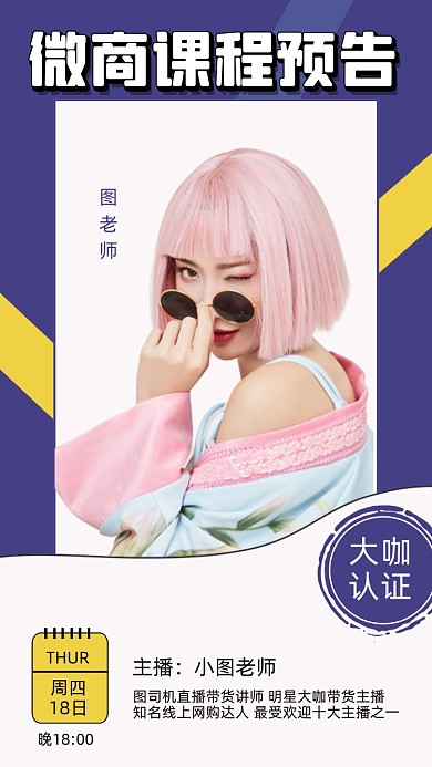 微商直播预告人物时尚简约手机海报