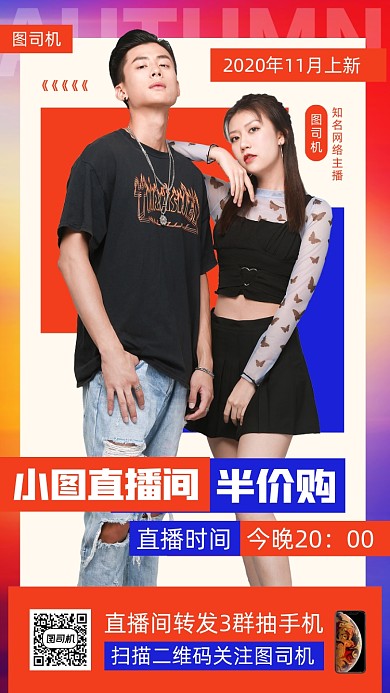 网红直播预告时尚简约手机海报